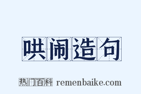 哄闹造句是什么意思的图片